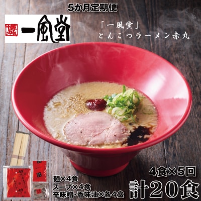 【全5回定期便】一風堂赤丸ラー麦麺セット・4食(常温)【豚骨ラーメン】.D396