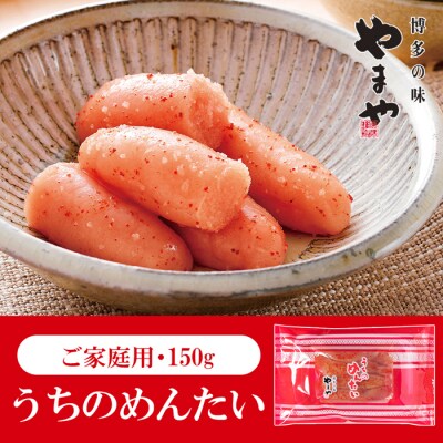 【やまや】うちのめんたい切子(150g)【辛子明太子】.ZH275