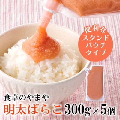 【やまや】明太ばらこ300g×5個セット(スタンドパウチタイプ)【辛子明太子】.AE325
