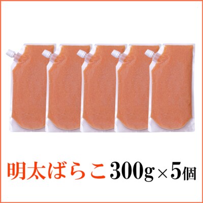 【やまや】明太ばらこ300g×5個セット(スタンドパウチタイプ)【辛子明太子】.AE325