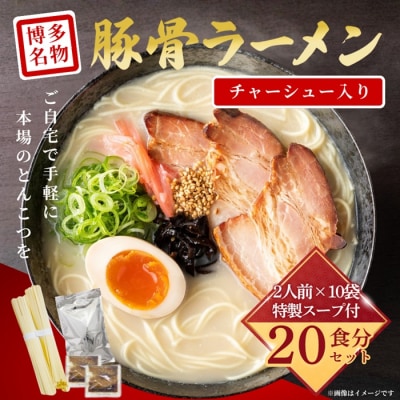豚骨ラーメン・チャーシュー入り(2人前×10袋)【豚骨ラーメン】.AE324