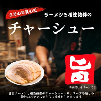豚骨ラーメン・チャーシュー入り(2人前×10袋)【豚骨ラーメン】.AE324