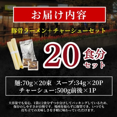 豚骨ラーメン・チャーシュー入り(2人前×10袋)【豚骨ラーメン】.AE324