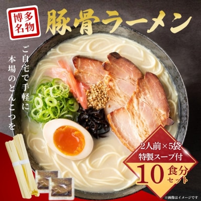 豚骨ラーメン(2人前×5袋)【豚骨ラーメン】.ZH274