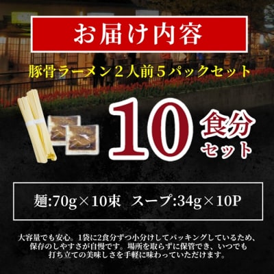 豚骨ラーメン(2人前×5袋)【豚骨ラーメン】.ZH274