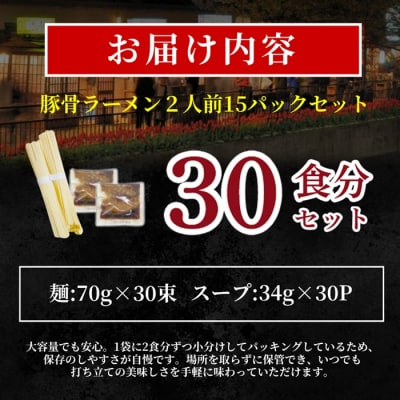 豚骨ラーメン(2人前×15袋)【豚骨ラーメン】.AE323