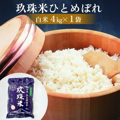 大分県産 玖珠米 ひとめぼれ 4kg 白米 精米