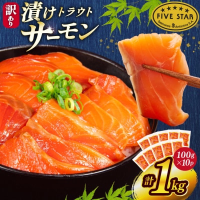 FIVE STAR ブランド 訳あり サーモン トラウト 漬け 1kg 20565453 ◎