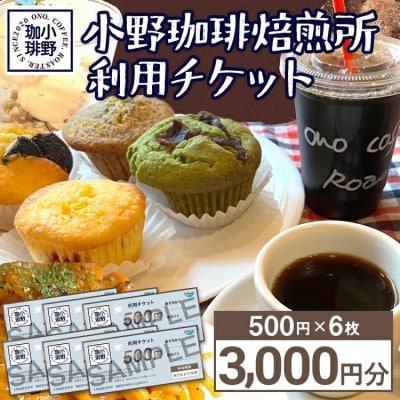 小野珈琲焙煎所利用チケット(500円×6枚)