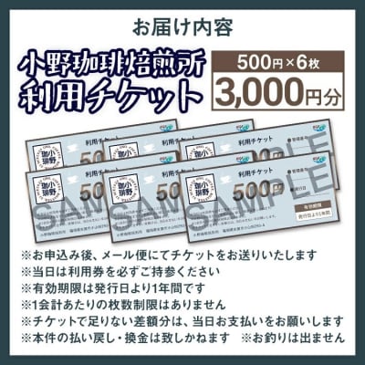 小野珈琲焙煎所利用チケット(500円×6枚)