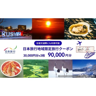 北海道釧路市 日本旅行 地域限定旅行クーポン 90,000円分 チケット 旅行 F4F-2477