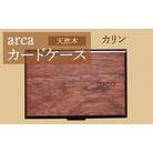 arcaカードケース　カリン
