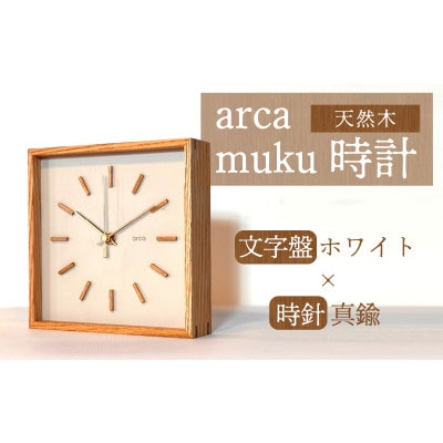 arca waku時計 文字盤【ホワイト】×時針【真鍮】 1個