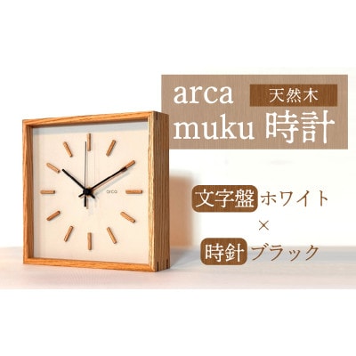 arca waku時計 文字盤【ホワイト】×時針【ブラック】 1個