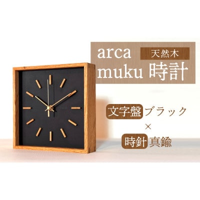 arca waku時計 文字盤【ブラック】×時針【真鍮】 1個