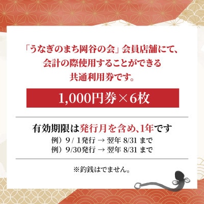 うなぎのまち岡谷の会　共通利用券　6000円分