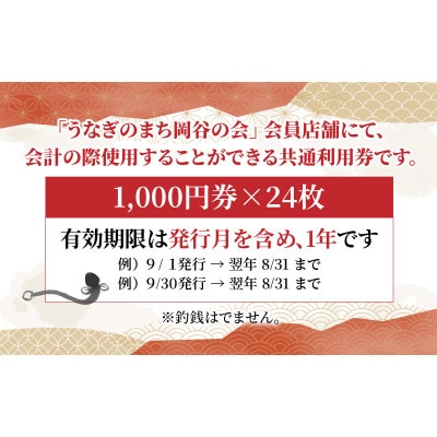 うなぎのまち岡谷の会 共通利用券24000円分