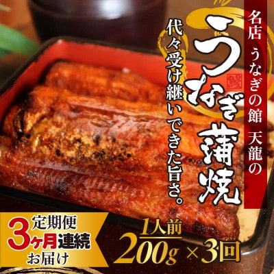 【毎月定期便】うなぎの蒲焼(真空パック) 1人前 約200g全3回