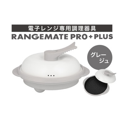 レンジメート プロ プラス グレージュ