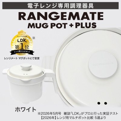 レンジメート マグポット プラス ホワイト