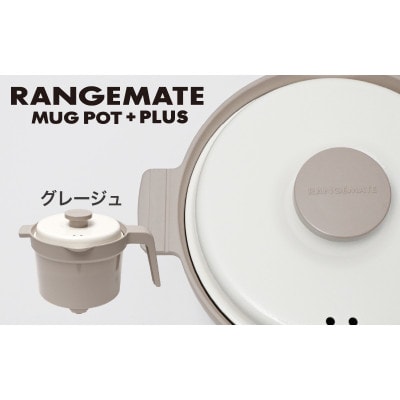 レンジメート マグポット プラス グレージュ