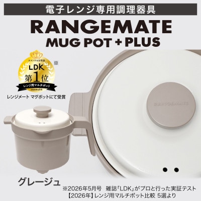 レンジメート マグポット プラス グレージュ