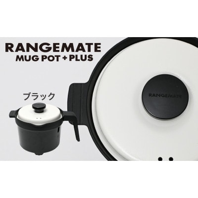 レンジメート マグポット プラス ブラック