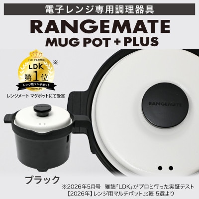 レンジメート マグポット プラス ブラック