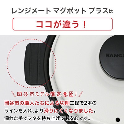 レンジメート マグポット プラス ブラック