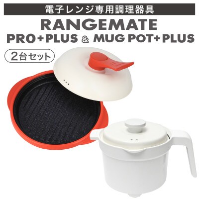 レンジメート プロ プラス&マグポットプラス セット(レッド&ホワイト)