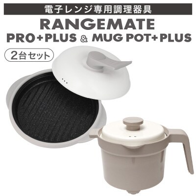 レンジメート プロ プラス&マグポットプラス セット(グレージュ&グレージュ)