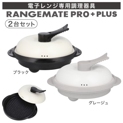 レンジメート プロ プラス 2台セット(ブラック&グレージュ)