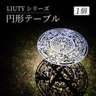 LIUTYシリーズ　円形テーブル