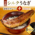 シルクうなぎ蒲焼パック 中(105g以上)×1パック