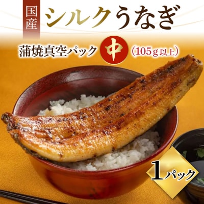 シルクうなぎ蒲焼パック 中(105g以上)×1パック