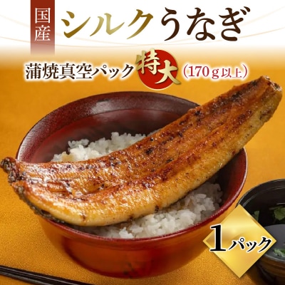 シルクうなぎ蒲焼パック 特大(170g以上)× 1パック