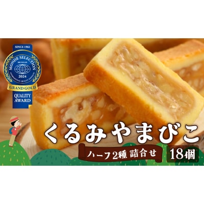くるみやまびこハーフ2種 詰合せ(18個入)