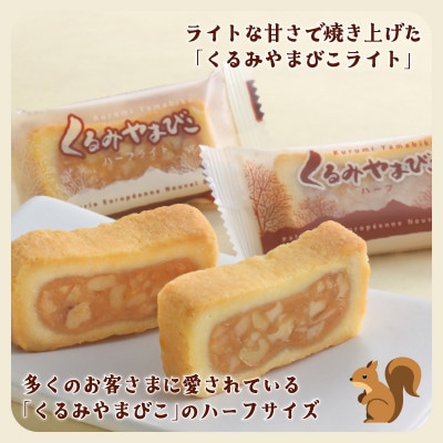 くるみやまびこハーフ2種 詰合せ(18個入)