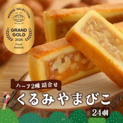 くるみやまびこハーフ2種 詰合せ(24個入)