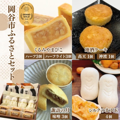 岡谷ふるさとセット