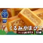 くるみやまびこハーフ2種 詰合せ(10個入)