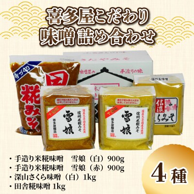 喜多屋こだわり味噌詰め合わせ4種入り