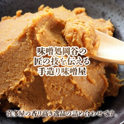 喜多屋こだわり味噌詰め合わせ4種入り