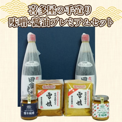 喜多屋の手造り味噌醤油プレミアムセット