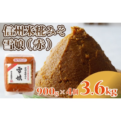 信州米糀みそ 雪娘(赤)4個セット 計3.6kg