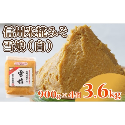 信州米糀みそ 雪娘(白)4個セット 計3.6kg