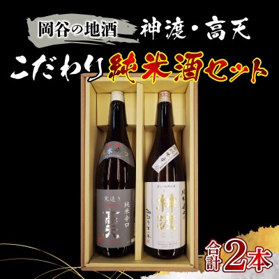 岡谷の地酒　神渡・高天こだわり純米酒セット