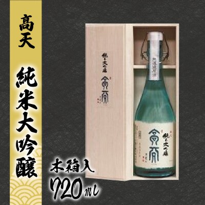 高天　純米大吟醸