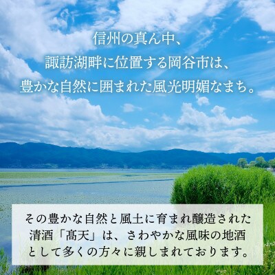 高天　純米大吟醸
