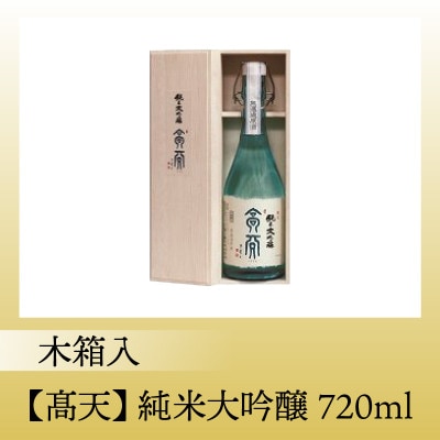 高天　純米大吟醸